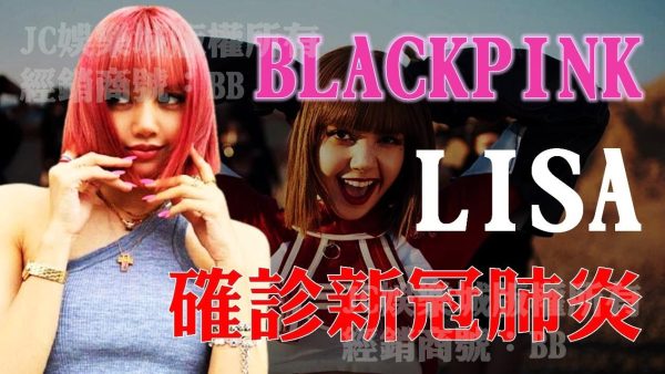 BLACKPINK人間芭比【Lisa確診】？！其他成員也全部居家隔離！