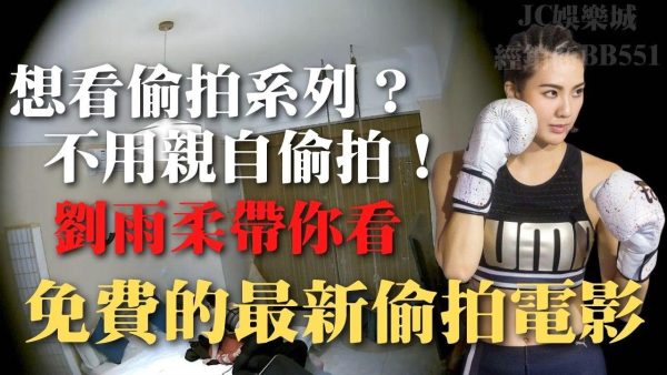 比健身房針孔偷拍更精采影城？各種偷拍系列讓你興奮不已