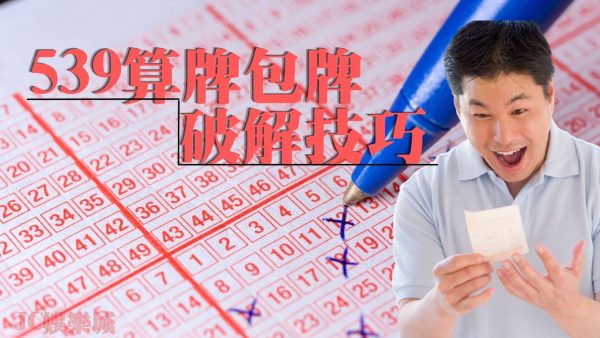 38樂合彩/39樂合彩/49樂合彩【539算牌包牌破解技巧】都在這啦！