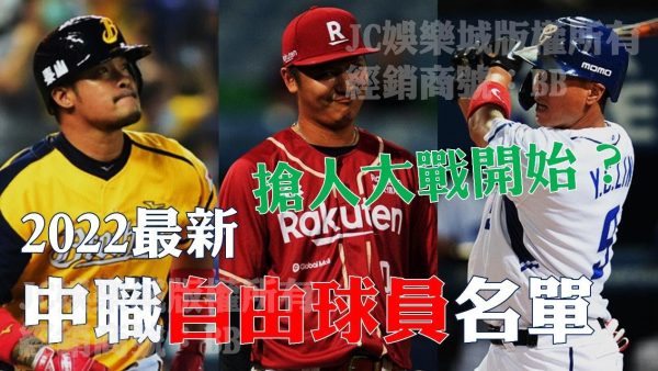 【中職自由球員名單】公布！這人即將成為各隊爭搶的明星選手？！