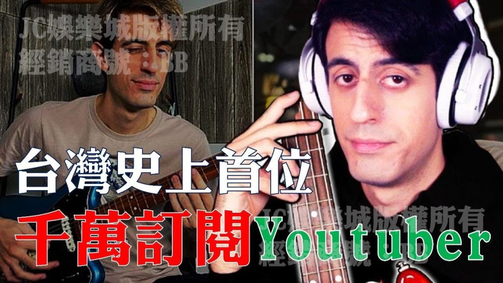 千萬訂閱Youtuber