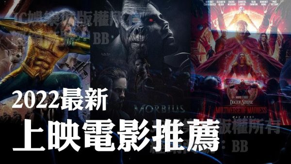 【最新上映電影推薦】多部史詩級大片即將上映！錢錢都準備好了嗎？