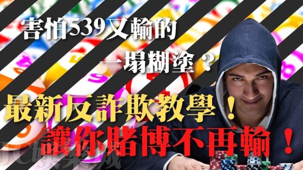 如何反詐欺？今彩539下注方法再也不用被騙成白痴了！