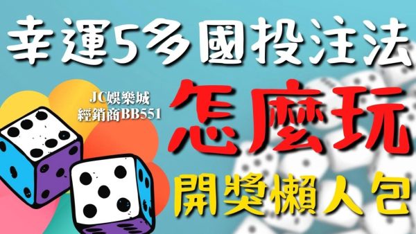 【幸運5多國投注玩法】幸運5彩票遊戲玩法規則你確定會了嗎？