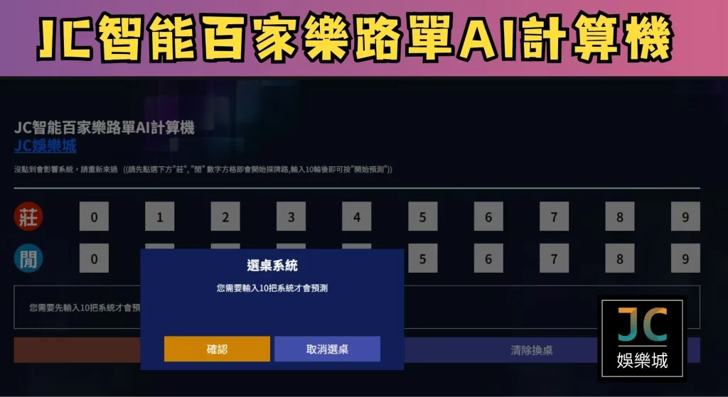 JC智能百家樂路單AI計算機