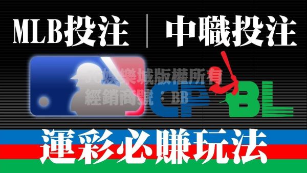 不知道MLB中職棒球運彩投注怎麼玩才會賺嗎？一篇文讓你變身運彩大師