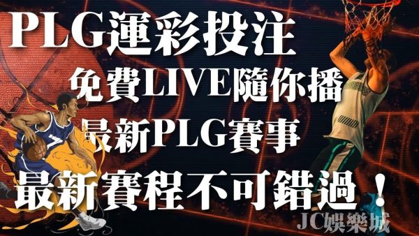 【PLG 運彩投注】最新台灣職籃賽事最新消息！免費live直播隨你看！