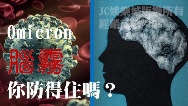 誰說Omicron都是輕症？【Omicron腦霧症狀】可能終身無法工作？！