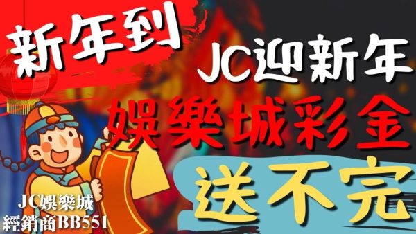 【JC娛樂城活動】線上娛樂城優惠！台灣娛樂城彩金送不完？！