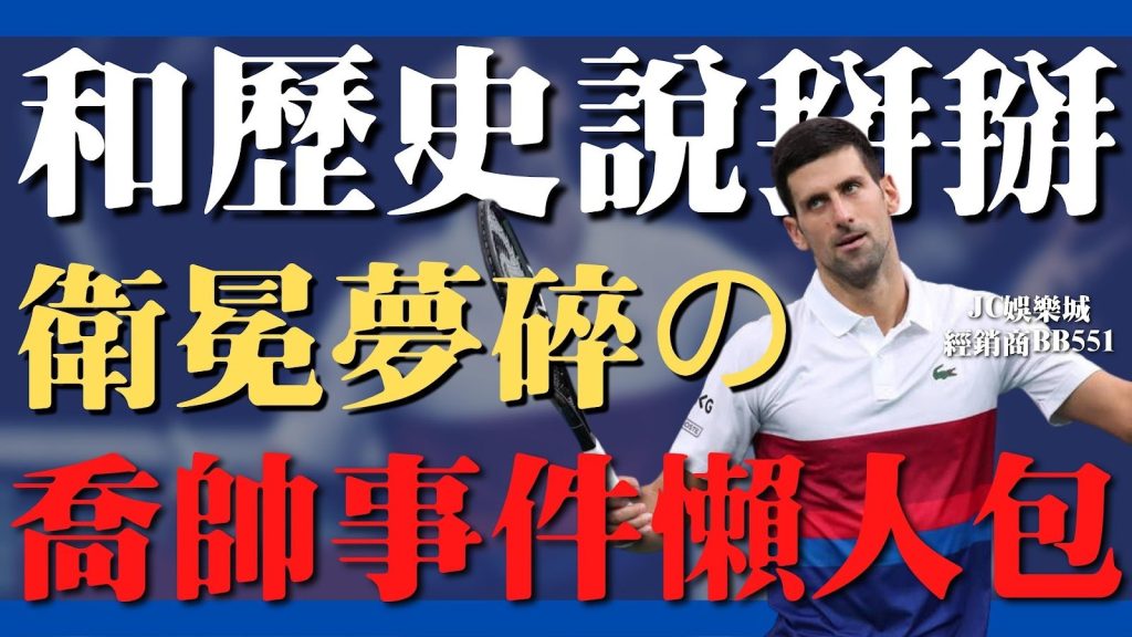 諾瓦克·喬科維奇Novak Djokovic