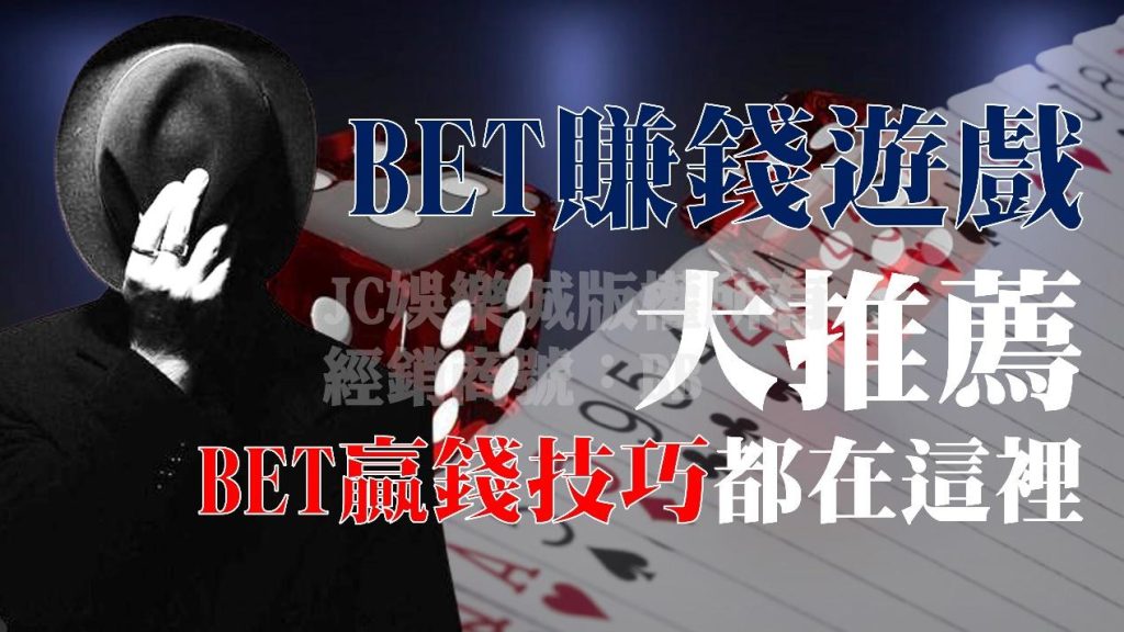 BET賺錢遊戲