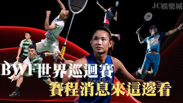 2024 BWF世界巡迴賽賽程介紹帶你了解更多！竟然還有運彩投注