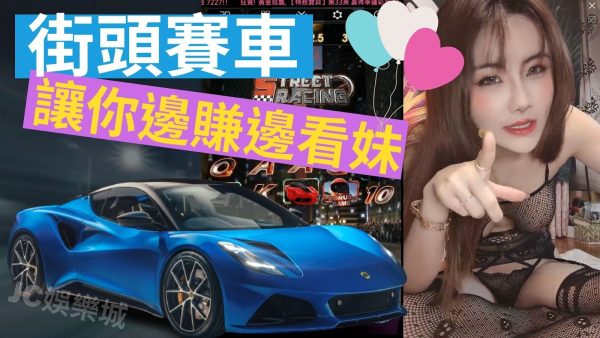 【電子遊戲街頭賽車】超好賺！想邊玩線上賽車邊看美女就別錯過！