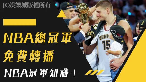 【NBA總冠軍戰轉播】NBA總冠軍戒指花落誰家？NBA排行公佈！