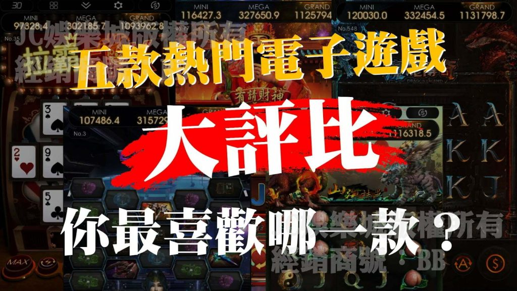 熱門電子遊戲評比