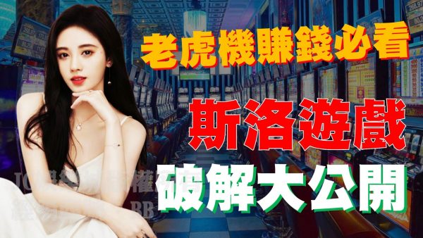 【斯洛機台線上玩】最詳細教學！照這步驟做絕對穩賺不賠！