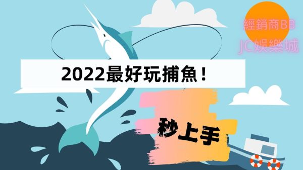 【機鋪打魚技巧】實用！一定要試試這款新的捕魚遊戲