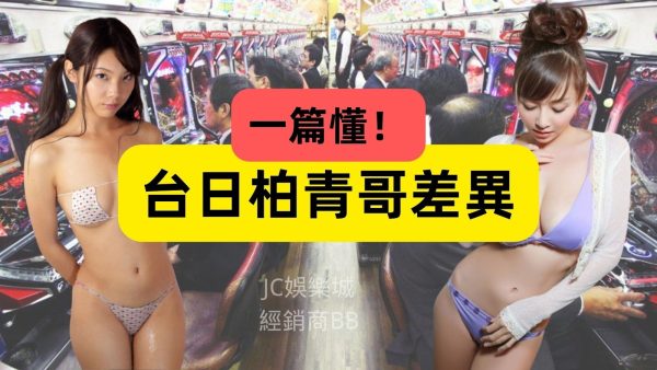 【小鋼珠玩法】遊藝場打台子之前先看！日本柏青哥是什麼你知道嗎？