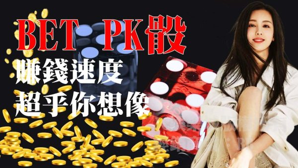 隱藏版超賺錢【BET PK骰玩法】公開！別再傻傻領死薪水了！