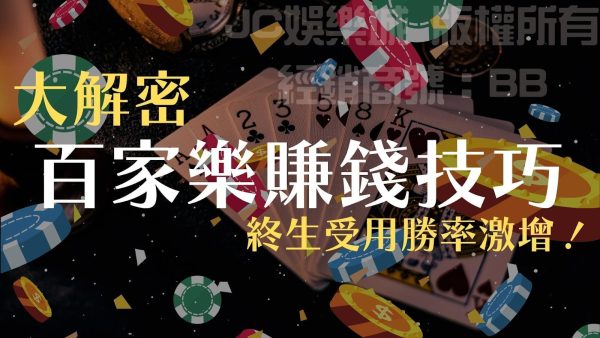 最新【百家樂賺錢技巧】百家樂必勝公式圖解讓你勝率激增！