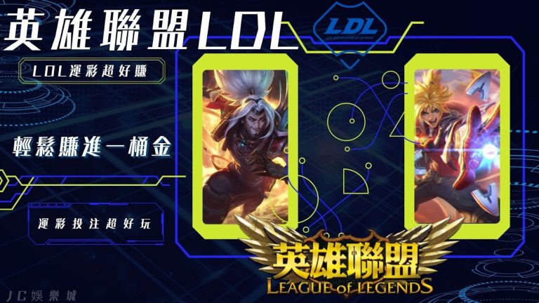 英雄聯盟LDL