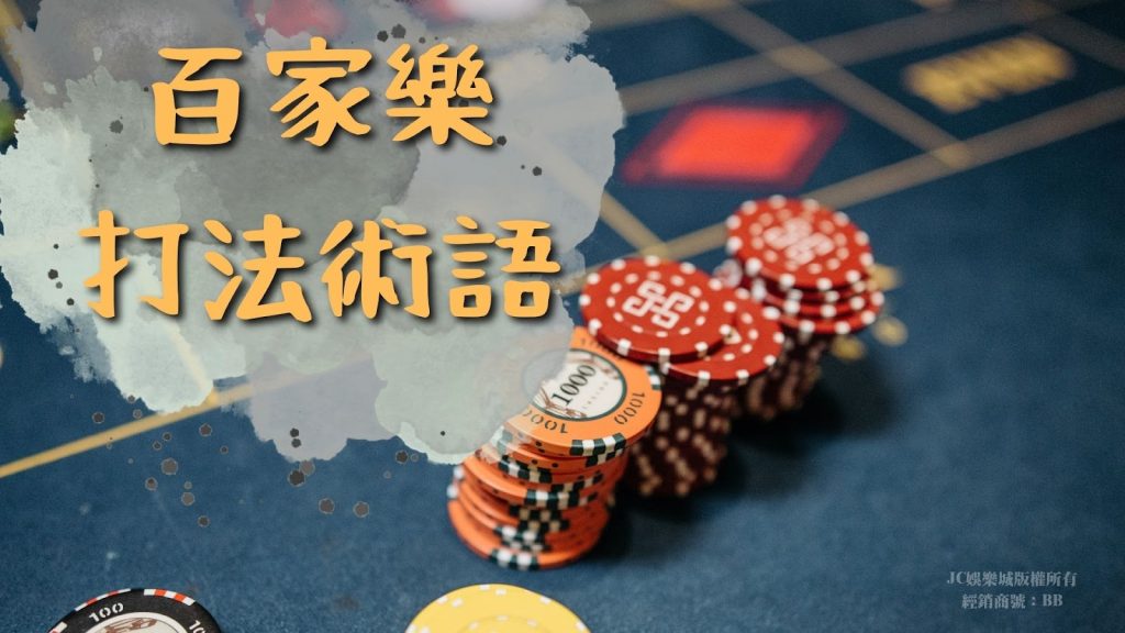 百家樂投注高勝率方法