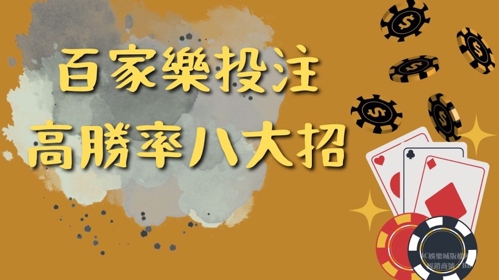 百家樂投注高勝率方法