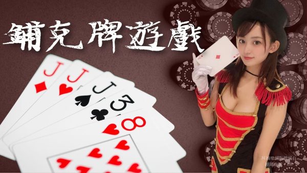 鋪克牌遊戲這樣玩【線上撲克牌玩法】公開優惠竟這麼多