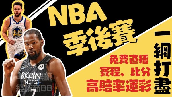 【NBA季後賽】nba賽程、nba比分所有你想知道的，通通都在這！