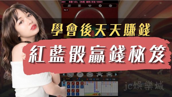 三分鐘學會【紅藍骰高勝率玩法】再也不怕線上紅藍骰贏不到錢！