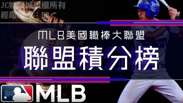 不斷更新！【MLB聯盟積分榜】想看MLB美國職棒大聯盟轉播就來這裡