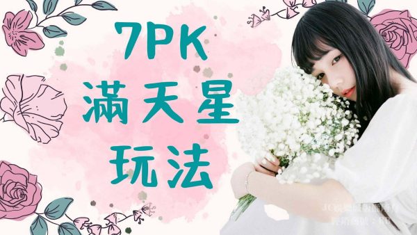 【7pk玩法】不藏私！7pk滿天星在這個娛樂城原來這麼賺！