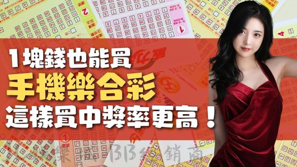 手機就能看【樂合彩直播】！在這裡買比官方樂合彩中獎率更高！