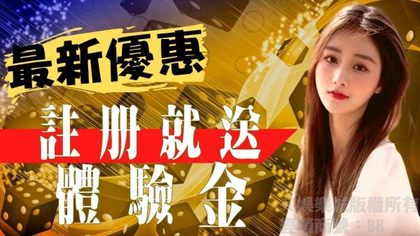 JC娛樂城最新優惠【註冊就送體驗金】讓你免費玩遍大小遊戲輕鬆賺！