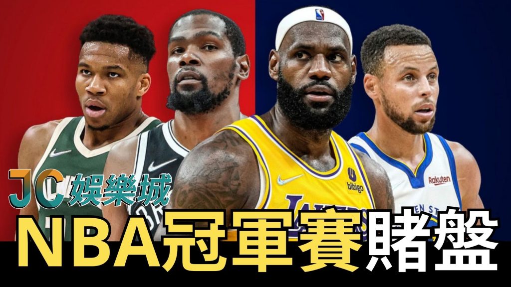 NBA冠軍賽賭盤