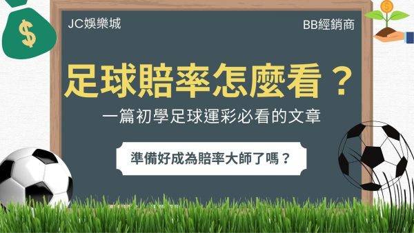 不知道足球賠率怎麼看？一篇【足球賠率玩法】成為運彩高手