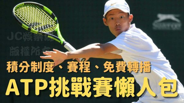 【ATP挑戰賽積分】懶人包，積分制度、賽程、免費直播一把抓！