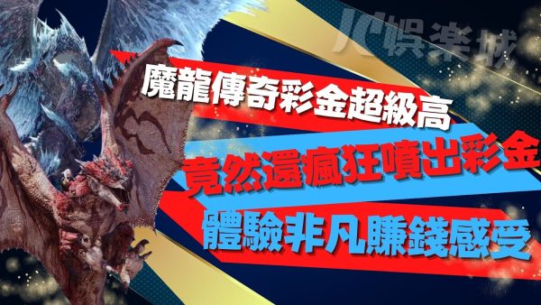 【魔龍傳奇彩金】高到不行！兩隻魔龍竟然合體吐出大量黃金！