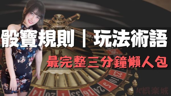 骰寶新手看這邊！骰寶規則、玩法、術語總整理