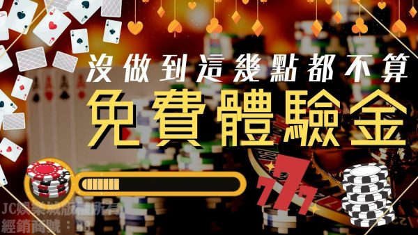 註冊就送錢給你！了解【體驗金意思】讓你輕鬆無本在娛樂城賺彩金