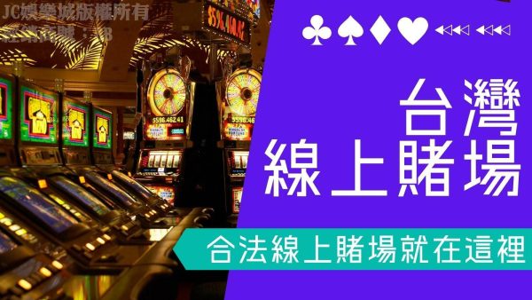 一秒判斷【Taiwan Casino線上賭場】是否合法！真的有合法線上賭場？