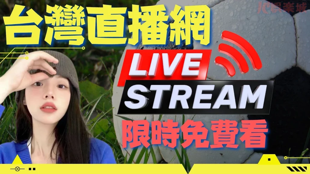 台灣直播網Live TV