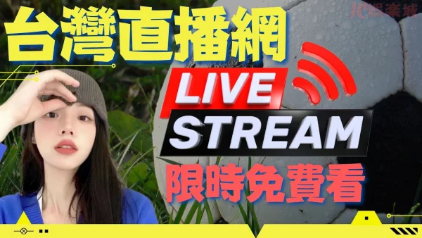 【台灣直播網Live TV】限時終生免費看！還有體育現場直播也免費！