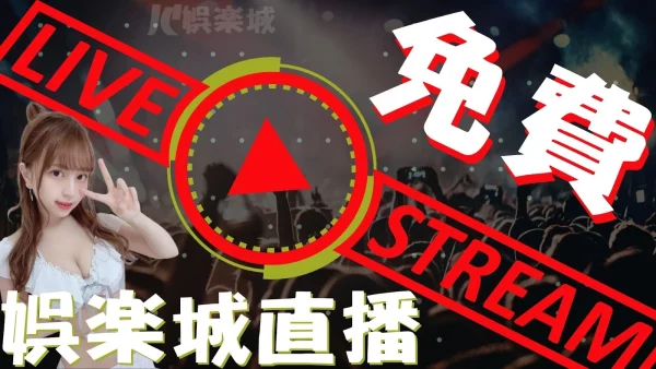 24小時【娛樂城直播】讓你免費看!不僅有球賽還有辣妹相陪?!