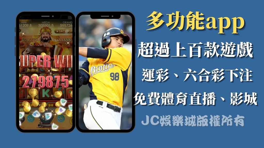 JC娛樂城下載