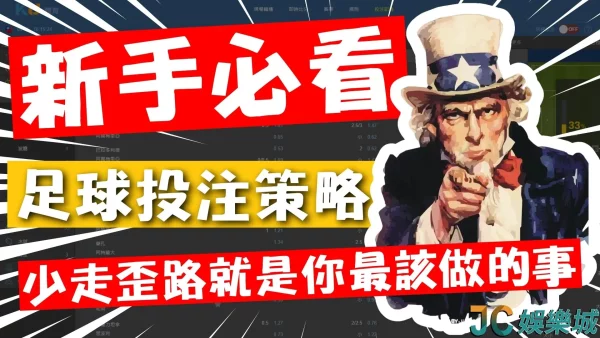 【足球投注策略】足球運彩心得分享！新手必看、老手提昇經驗值