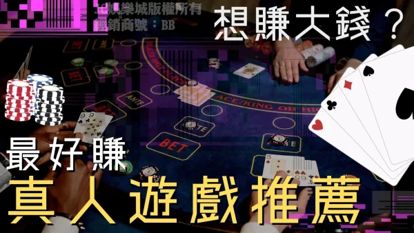 真人遊戲教你戰勝運氣賺大錢!【真人牌桌入門】