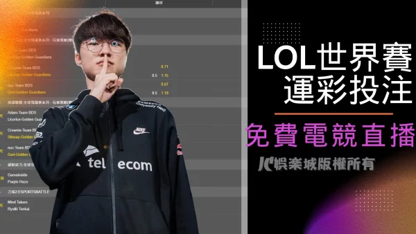 【LOL世界賽運彩】玩法懶人包！還有世界賽賽程以及直播免費看！