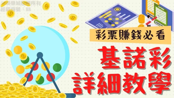 2024最新【基諾彩教學】彩票賺錢技巧！看完這篇馬上大賺百萬！