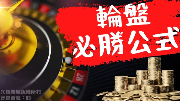 【輪盤必勝法】網路傳說完美的輪盤公式真的有！